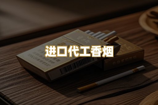 进口代工香烟