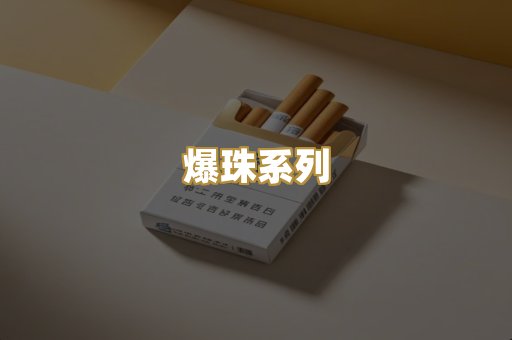 爆珠系列